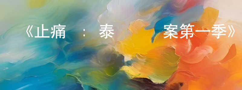 陳起的個人主頁,《止痛藥: 泰諾謀殺案第一季》迅雷下載/在線觀看-犯罪歷史-美劇天堂